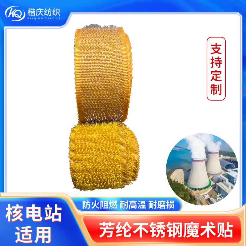 芳纶不锈钢魔术贴
