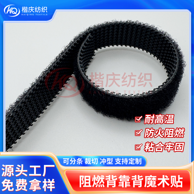 防火阻燃背靠背魔术贴