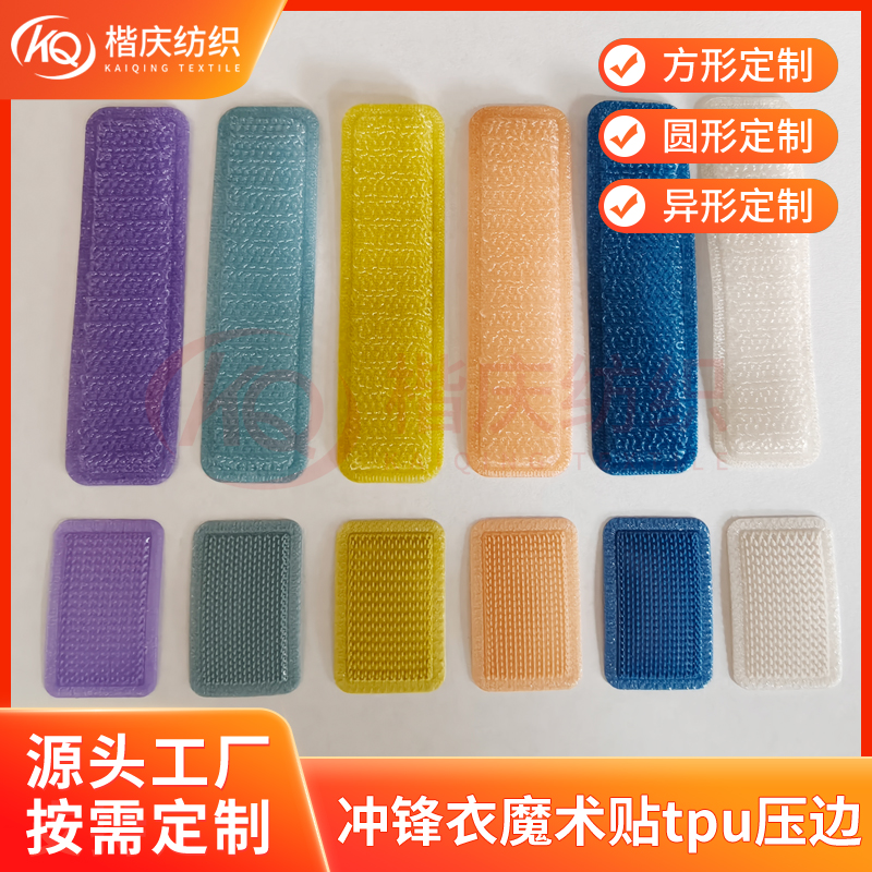 冲锋衣魔术贴tpu压边