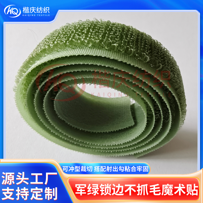 绿色军用锁边不抓毛魔术贴