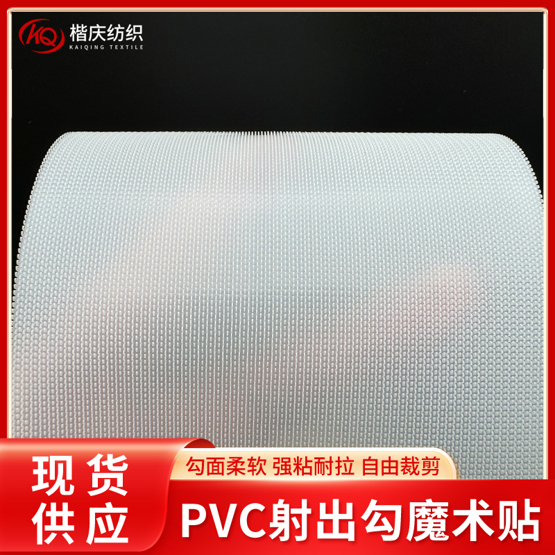 pvc射出勾魔术贴
