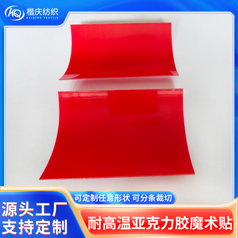 耐高温亚克力胶汽车用品魔术贴