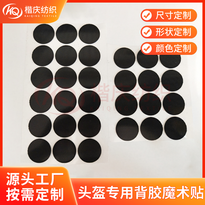 头盔专用圆形背胶魔术贴