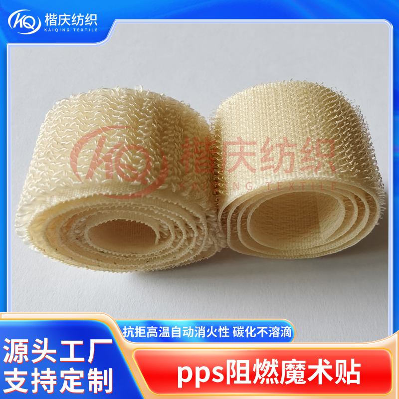 pps阻燃魔术贴