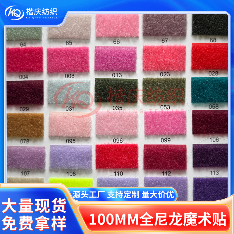 100MM全尼龙魔术贴