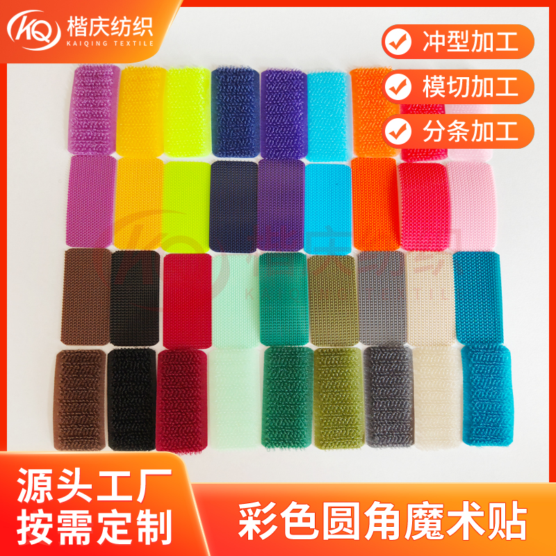 彩色圆角魔术贴裁切加工