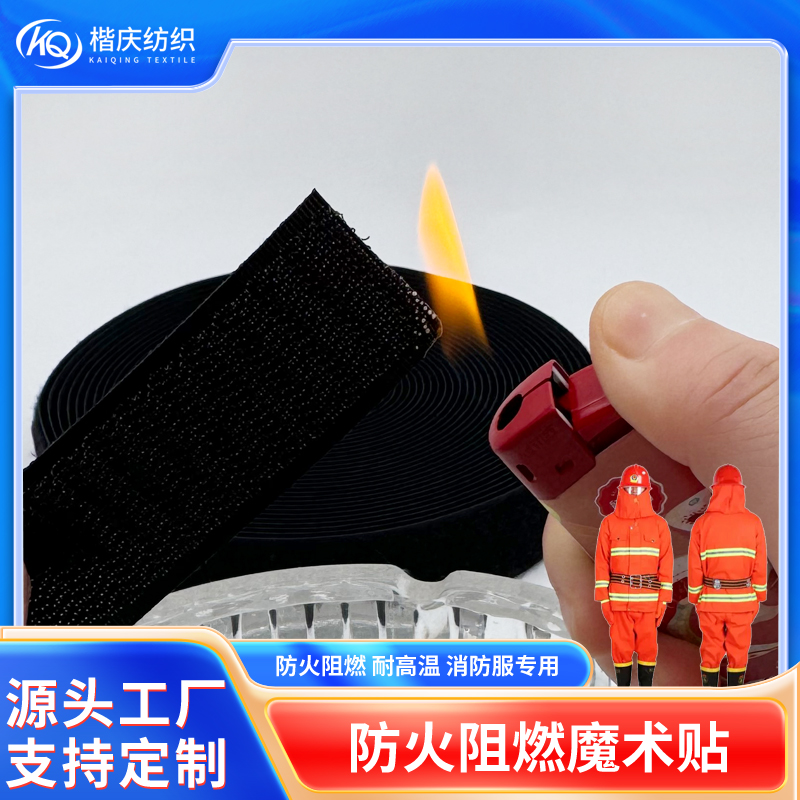 阻燃魔术贴