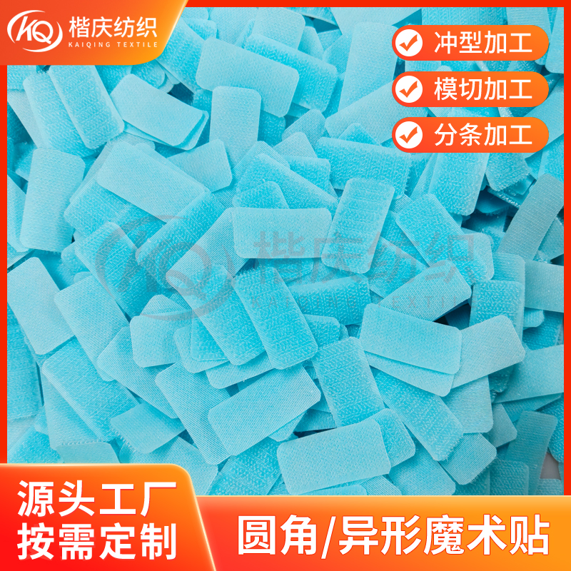 彩色魔术贴冲型加工